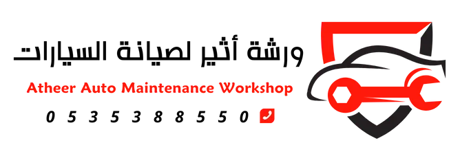 ورشة اثير كار لصيانة السيارات